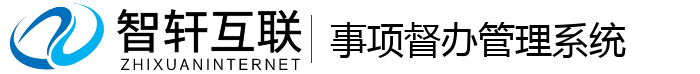 事项督办管理系统